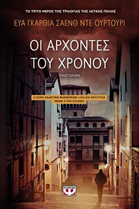 Εικόνα της ΟΙ ΑΡΧΟΝΤΕΣ ΤΟΥ ΧΡΟΝΟΥ