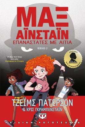 Εικόνα της ΜΑΞ ΑΪΝΣΤΑΪΝ 2 - ΕΠΑΝΑΣΤΑΤΕΣ ΜΕ ΑΙΤΙΑ