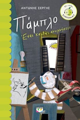 Εικόνα της ΠΑΜΠΛΟ. ΕΝΑΣ ΚΑΜΒΑΣ ΑΝΑΜΝΗΣΕΙΣ