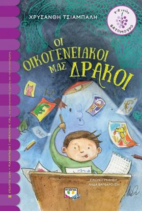 Εικόνα της ΟΙ ΟΙΚΟΓΕΝΕΙΑΚΟΙ ΜΑΣ ΔΡΑΚΟΙ