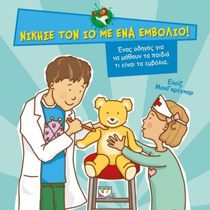 Εικόνα της ΝΙΚΗΣΕ ΤΟΝ ΙΟ ΜΕ ΕΝΑ ΕΜΒΟΛΙΟ!