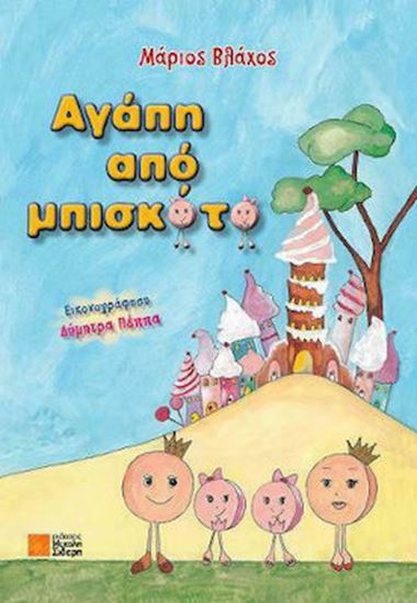 Εικόνα από ΑΓΑΠΗ ΑΠΟ ΜΠΙΣΚΟΤΟ