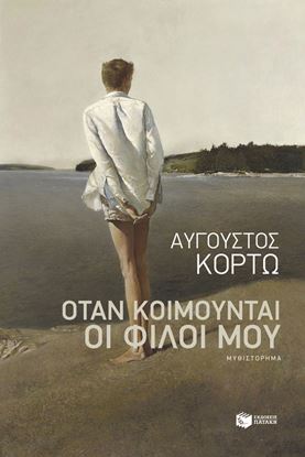 Εικόνα της ΟΤΑΝ ΚΟΙΜΟΥΝΤΑΙ ΟΙ ΦΙΛΟΙ ΜΟΥ