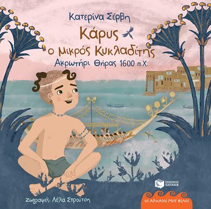 Εικόνα της ΟΙ ΑΡΧΑΙΟΙ ΜΟΥ ΦΙΛΟΙ: ΚΑΡΥΣ,Ο ΜΙΚΡΟΣ ΚΥΚΛΑΔΙΤΗΣ (ΘΗΡΑ 1600 Π.Χ)