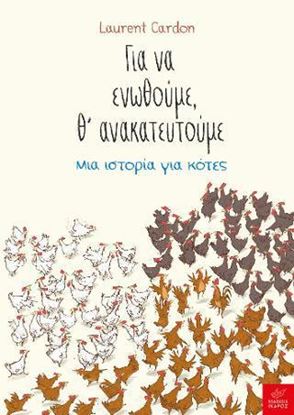 Εικόνα της ΓΙΑ ΝΑ ΕΝΩΘΟΥΜΕ Θ’ ΑΝΑΚΑΤΕΥΤΟΥΜΕ