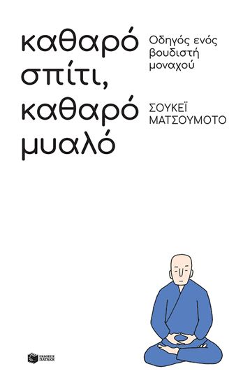 Εικόνα από ΚΑΘΑΡΟ ΣΠΙΤΙ,ΚΑΘΑΡΟ ΜΥΑΛΟ:ΟΔΗΓΟΣ ΕΝΟΣ ΒΟΥΔΙΣΤΗ ΜΟΝΑΧΟΥ