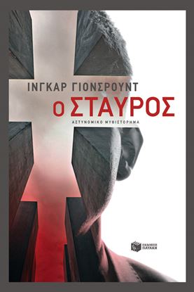 Εικόνα της Ο ΣΤΑΥΡΟΣ-Η ΤΡΙΛΟΓΙΑ ΤΟΥ ΜΠΑΪΕΡ (ΒΙΒΛΙΟ ΤΡΙΤΟ)