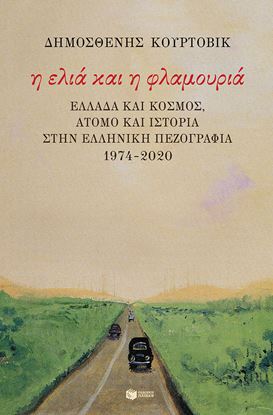 Εικόνα της Η ΕΛΙΑ ΚΑΙ Η ΦΛΑΜΟΥΡΙΑ:ΕΛΛΑΔΑ ΚΑΙ ΚΟΣΜΟΣ,ΑΤΟΜΟ ΚΑΙ ΙΣΤΟΡΙΑ ΣΤΗΝ ΕΛΛΗΝΙΚΗ ΠΕΖΟΓΡΑΦΙΑ 1974-2020