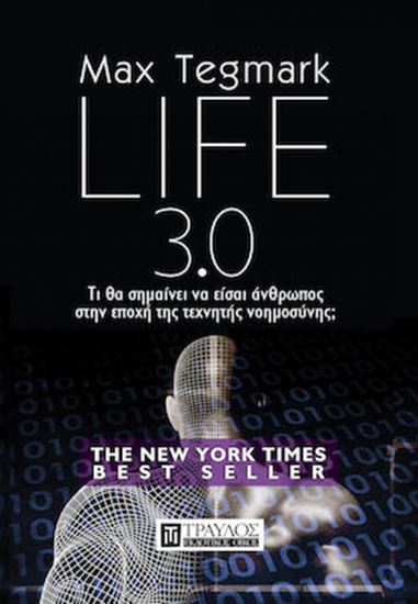 Εικόνα από LIFE 3.0 ΤΙ ΘΑ ΣΗΜΑΙΝΕΙ ΝΑ ΕΙΣΑΙ ΑΝΘΡΩΠΟΣ ΣΤΗΝ ΕΠΟΧΗ ΤΗΣ ΤΕΧΝΗΤΗΣ ΝΟΗΜΟΣΥΝΗΣ;