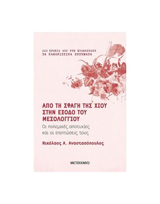 Εικόνα της ΑΠΟ ΤΗ ΣΦΑΓΗ ΤΗΣ ΧΙΟΥ ΣΤΗΝ ΕΞΟΔΟ ΤΟΥ ΜΕΣΟΛΟΓΓΙΟΥ