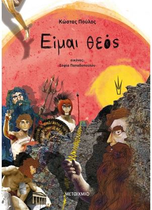 Εικόνα της ΕΙΜΑΙ ΘΕΟΣ