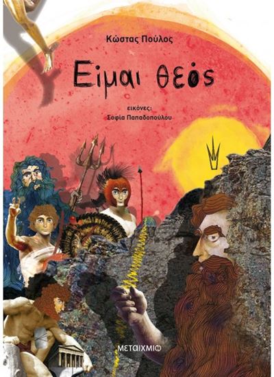 Εικόνα από ΕΙΜΑΙ ΘΕΟΣ