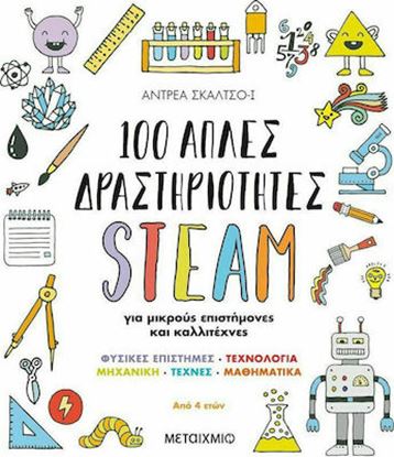 Εικόνα της 100 ΑΠΛΕΣ ΔΡΑΣΤΗΡΙΟΤΗΤΕΣ STEAM ΓΙΑ ΜΙΚΡΟΥΣ ΕΠΙΣΤΗΜΟΝΕΣ ΚΑΙ ΚΑΛΛΙΤΕΧΝΕΣ