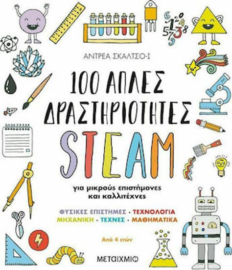 Εικόνα από 100 ΑΠΛΕΣ ΔΡΑΣΤΗΡΙΟΤΗΤΕΣ STEAM ΓΙΑ ΜΙΚΡΟΥΣ ΕΠΙΣΤΗΜΟΝΕΣ ΚΑΙ ΚΑΛΛΙΤΕΧΝΕΣ