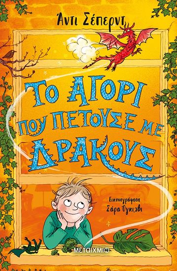 Εικόνα από ΤΟ ΑΓΟΡΙ ΠΟΥ ΠΕΤΟΥΣΕ ΜΕ ΔΡΑΚΟΥΣ