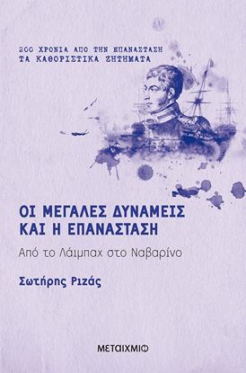 Εικόνα της ΟΙ ΜΕΓΑΛΕΣ ΔΥΝΑΜΕΙΣ ΚΑΙ Η ΕΠΑΝΑΣΤΑΣΗ - ΑΠΟ ΤΟ ΛΑΙΜΠΑΧ ΣΤΟ ΝΑΥΑΡΙΝΟ