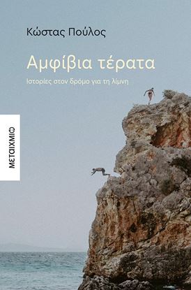 Εικόνα της ΑΜΦΙΒΙΑ ΤΕΡΑΤΑ