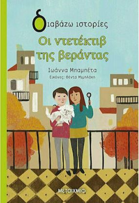 Εικόνα της ΟΙ ΝΤΕΤΕΚΤΙΒ ΤΗΣ ΒΕΡΑΝΤΑΣ