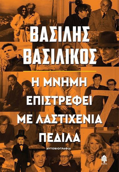Εικόνα από Η ΜΝΗΜΗ ΕΠΙΣΤΡΕΦΕΙ ΜΕ ΛΑΣΤΙΧΕΝΙΑ ΠΕΔΙΛΑ-ΑΥΤΟΒΙΟΓΡΑΦΙΑ
