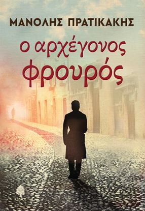 Εικόνα της Ο ΑΡΧΕΓΟΝΟΣ ΦΡΟΥΡΟΣ