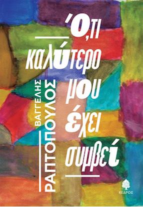 Εικόνα της Ο,ΤΙ ΚΑΛΥΤΕΡΟ ΜΟΥ ΕΧΕΙ ΣΥΜΒΕΙ