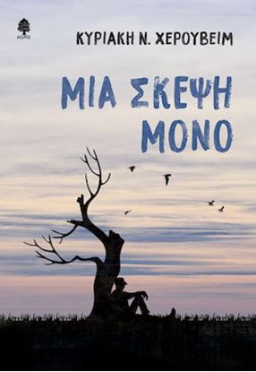 Εικόνα της ΜΙΑ ΣΚΕΨΗ ΜΟΝΟ