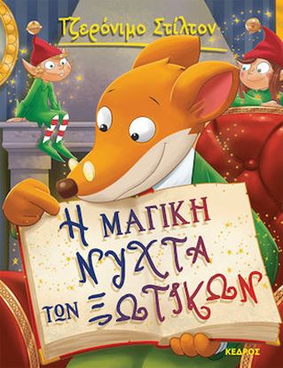 Εικόνα της ΤΖΕΡΟΝΙΜΟ ΣΤΙΛΤΟΝ 53: Η ΜΑΓΙΚΗ ΝΥΧΤΑ ΤΩΝ ΞΩΤΙΚΩΝ