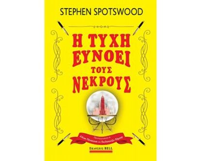 Εικόνα της Η ΤΥΧΗ ΕΥΝΟΕΙ ΤΟΥΣ ΝΕΚΡΟΥΣ