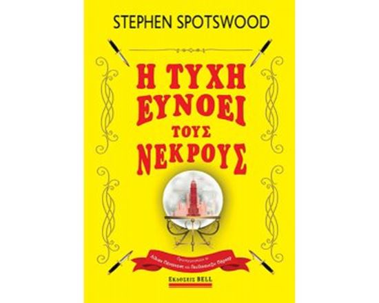 Εικόνα από Η ΤΥΧΗ ΕΥΝΟΕΙ ΤΟΥΣ ΝΕΚΡΟΥΣ
