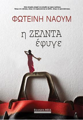Εικόνα της Η ΖΕΛΝΤΑ ΕΦΥΓΕ