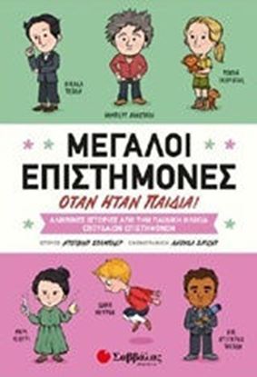 Εικόνα της ΜΕΓΑΛΟΙ ΕΠΙΣΤΗΜΟΝΕΣ ΟΤΑΝ ΗΤΑΝ ΠΑΙΔΙΑ