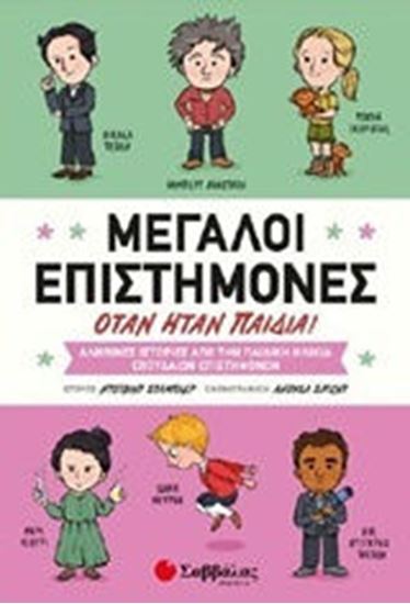 Εικόνα από ΜΕΓΑΛΟΙ ΕΠΙΣΤΗΜΟΝΕΣ ΟΤΑΝ ΗΤΑΝ ΠΑΙΔΙΑ
