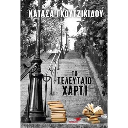 Εικόνα της ΤΟ ΤΕΛΕΥΤΑΙΟ ΧΑΡΤΙ