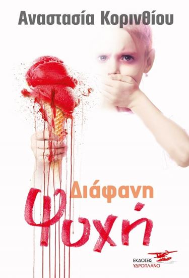 Εικόνα από ΔΙΑΦΑΝΗ ΨΥΧΗ