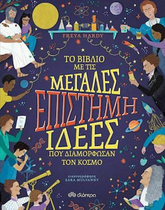 Εικόνα της ΤΟ ΒΙΒΛΙΟ ΜΕ ΤΙΣ ΜΕΓΑΛΕΣ ΙΔΕΕΣ ΠΟΥ ΔΙΑΜΟΡΦΩΣΑΝ ΤΟΝ ΚΟΣΜΟ
