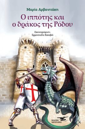 Εικόνα της Ο ΙΠΠΟΤΗΣ ΚΑΙ Ο ΔΡΑΚΟΣ ΤΗΣ ΡΟΔΟΥ