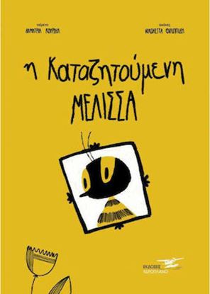 Εικόνα της Η ΚΑΤΑΖΗΤΟΥΜΕΝΗ ΜΕΛΙΣΣΑ