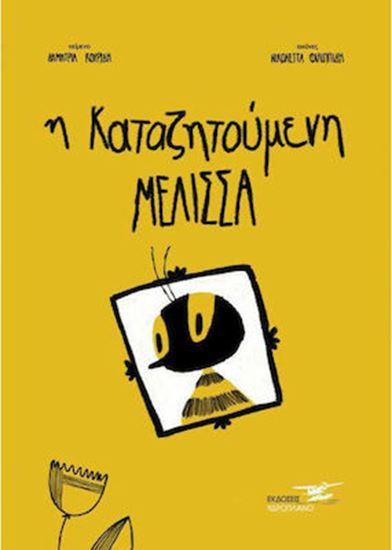 Εικόνα από Η ΚΑΤΑΖΗΤΟΥΜΕΝΗ ΜΕΛΙΣΣΑ