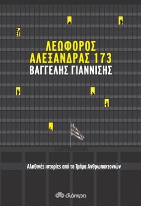 Εικόνα της ΛΕΩΦΟΡΟΣ ΑΛΕΞΑΝΔΡΑΣ 173