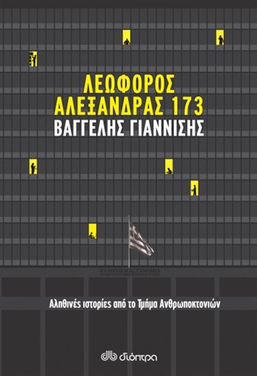 Εικόνα από ΛΕΩΦΟΡΟΣ ΑΛΕΞΑΝΔΡΑΣ 173