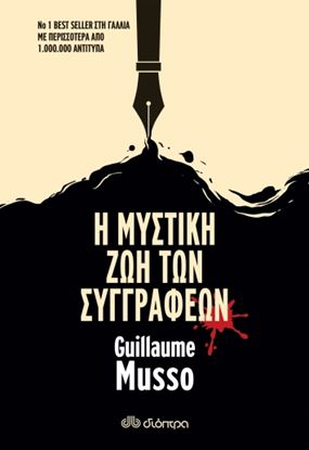 Εικόνα της Η ΜΥΣΤΙΚΗ ΖΩΗ ΤΩΝ ΣΥΓΓΡΑΦΕΩΝ