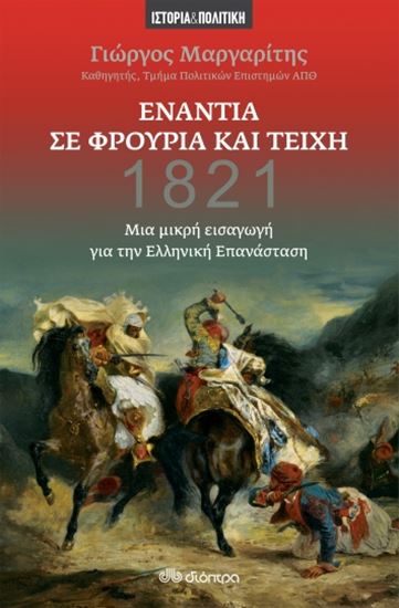 Εικόνα από ΕΝΑΝΤΙΑ ΣΕ ΦΡΟΥΡΙΑ ΚΑΙ ΤΕΙΧΗ- ΜΙΑ ΜΙΚΡΗ ΕΙΣΑΓΩΓΗ ΓΙΑ ΤΗΝ ΕΛΛΗΝΙΚΗ ΕΠΑΝΑΣΤΑΣΗ 