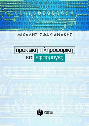 Εικόνα της ΠΡΑΚΤΙΚΗ ΠΛΗΡΟΦΟΡΙΚΗ ΚΑΙ ΕΦΑΡΜΟΓΕΣ