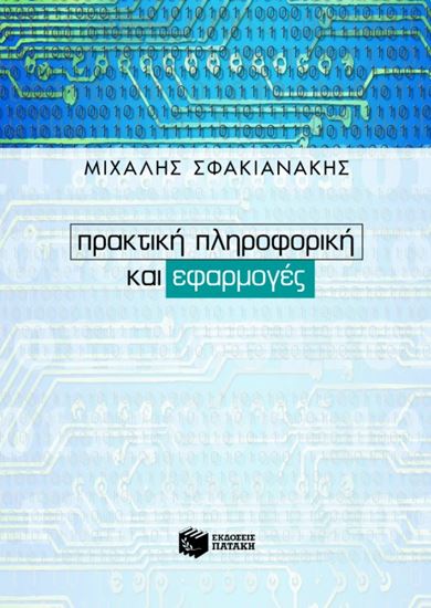 Εικόνα από ΠΡΑΚΤΙΚΗ ΠΛΗΡΟΦΟΡΙΚΗ ΚΑΙ ΕΦΑΡΜΟΓΕΣ