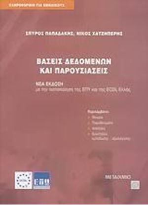 Εικόνα της ΒΑΣΕΙΣ ΔΕΔΟΜΕΝΩΝ ΚΑΙ ΠΑΡΟΥΣΙΑΣΕΙΣ