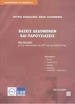 Εικόνα της ΒΑΣΕΙΣ ΔΕΔΟΜΕΝΩΝ ΚΑΙ ΠΑΡΟΥΣΙΑΣΕΙΣ