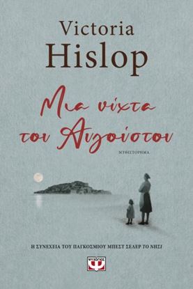 Εικόνα της ΜΙΑ ΝΥΧΤΑ ΤΟΥ ΑΥΓΟΥΣΤΟΥ