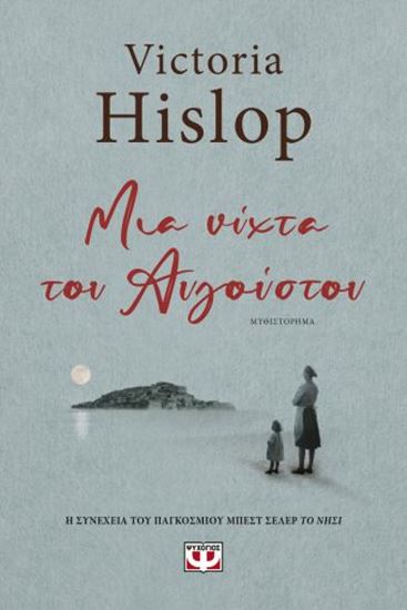 Εικόνα από ΜΙΑ ΝΥΧΤΑ ΤΟΥ ΑΥΓΟΥΣΤΟΥ