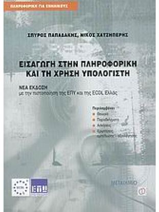 Εικόνα της ΠΛΗΡΟΦΟΡΙΚΗ ΓΙΑ ΕΝΗΛΙΚΟΥΣ ΕΙΣΑΓΩΓΗ ΣΤΗΝ ΠΛΗΡΟΦΟΡΙΚΗ ΚΑΙ ΤΗ ΧΡΗΣΗ ΥΠΟΛΟΓΙΣΤΗ ΜΕ ΤΗΝ ΠΙΣΤΟΠΟΙΗΣΗ ΤΗΣ ΕΠΥ ΚΑΙ ΤΗΣ ECDL ΕΛΛΑΣ