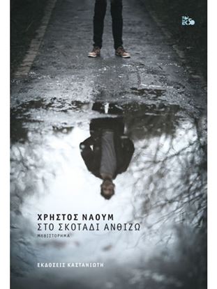Εικόνα της ΣΤΟ ΣΚΟΤΑΔΙ ΑΝΘΙΖΩ